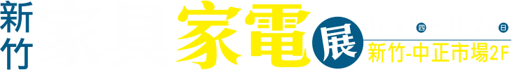 11/21-11/24新竹家具名床裝潢展